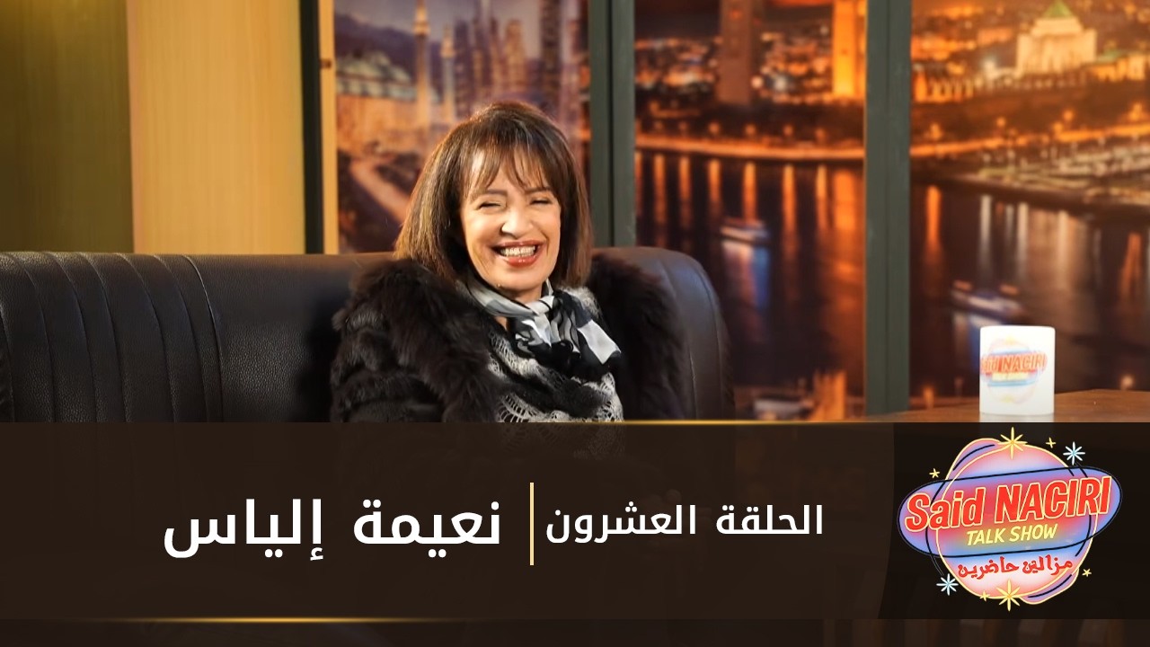 مازال حاضرين الحلقة 20 سعيد الناصري مع نعيمة إلياس