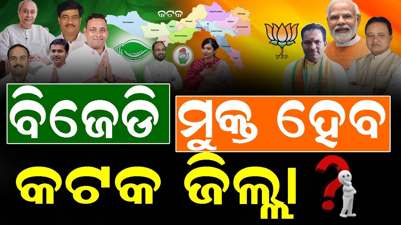 କଟକ ଜିଲ୍ଲା ହେବ ବିଜେଡି ଶୁନ୍ୟ, ମୋକିମ୍ ସହ ବିଜେଡି ନେତା #cuttackpolitics #bnslive #mohanmajhi #bjpodisha