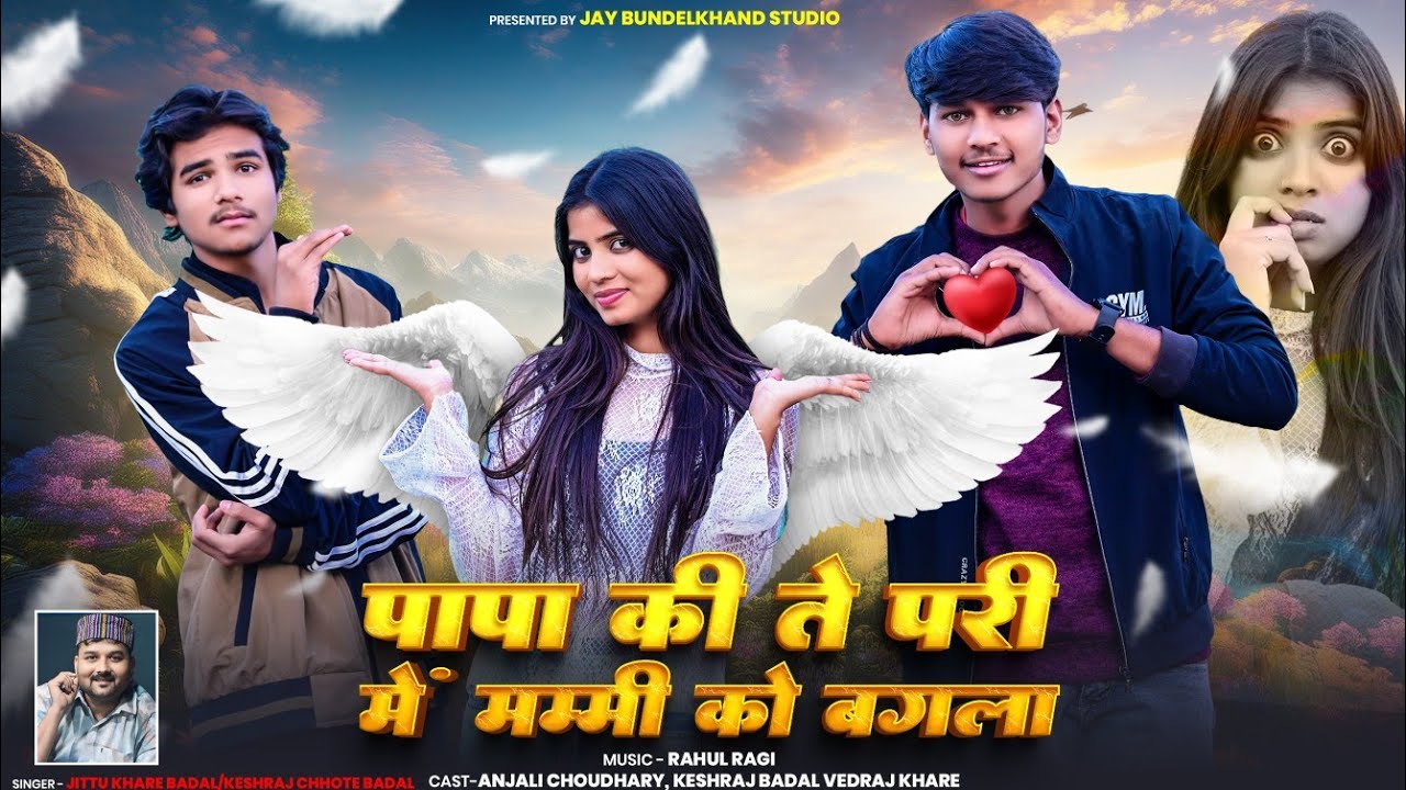 पापा की ते परी में मम्मी को बगला / जित्तू खरे बादल केशराज छोटे बादल का जुगलबंदी गीत