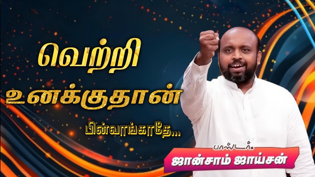 🤩வெற்றி உனக்கு தான் 😍 | பாஸ்டர். ஜான்சாம் ஜாய்சன் | Tamil Christian Message 