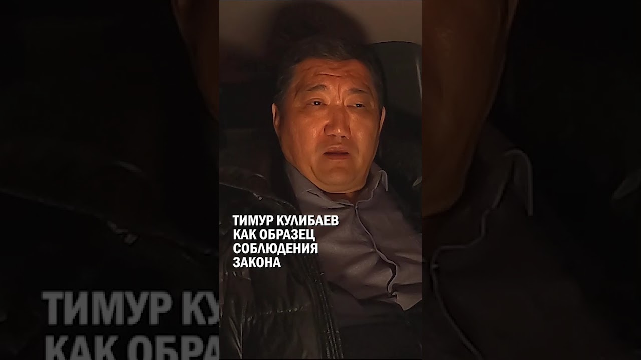 ТИМУР КУЛИБАЕВ КАК ОБРАЗЕЦ СОБЛЮДЕНИЯ ЗАКОНА #базарбек #алматы #застройка #гиперборей