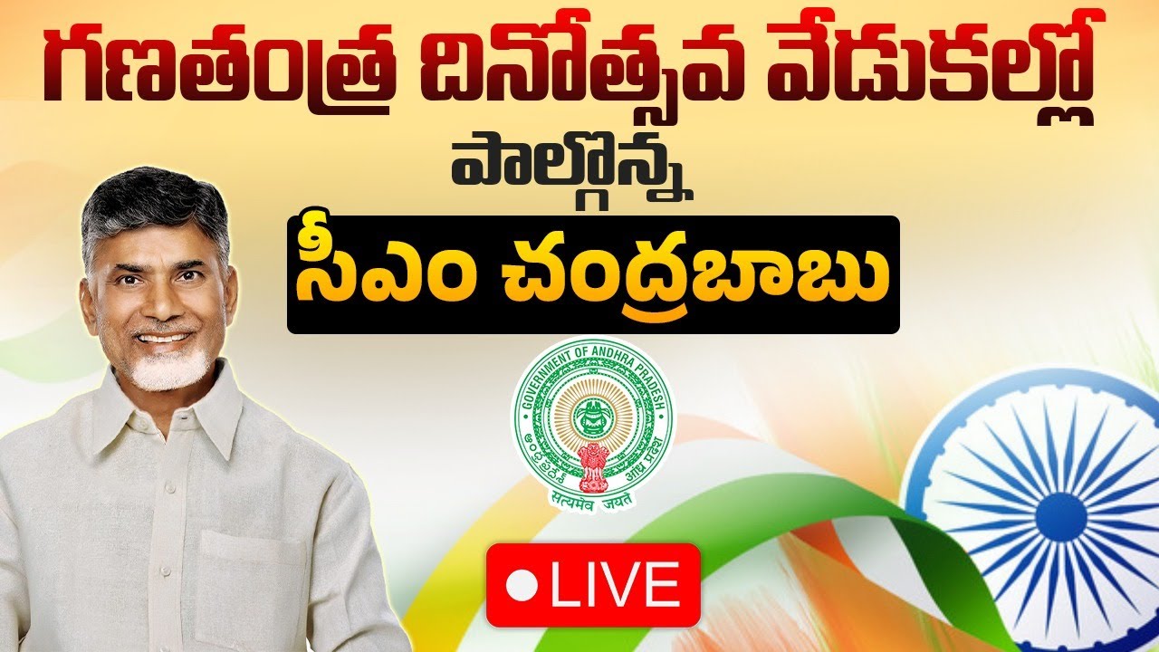 🔴LIVE: 77 Republic Day Celebrations in AP | CM CBN participated in the Republic Day Celebrations