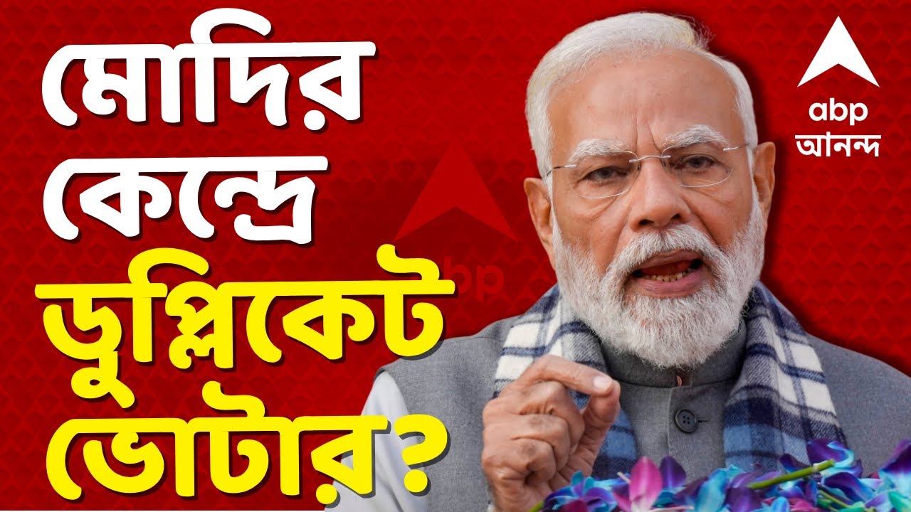 Narendra Modi News LIVE | প্রধানমন্ত্রীর কেন্দ্র বারাণসীতেই ভুয়ো ভোটার? I ABP Ananda Live | SIR News