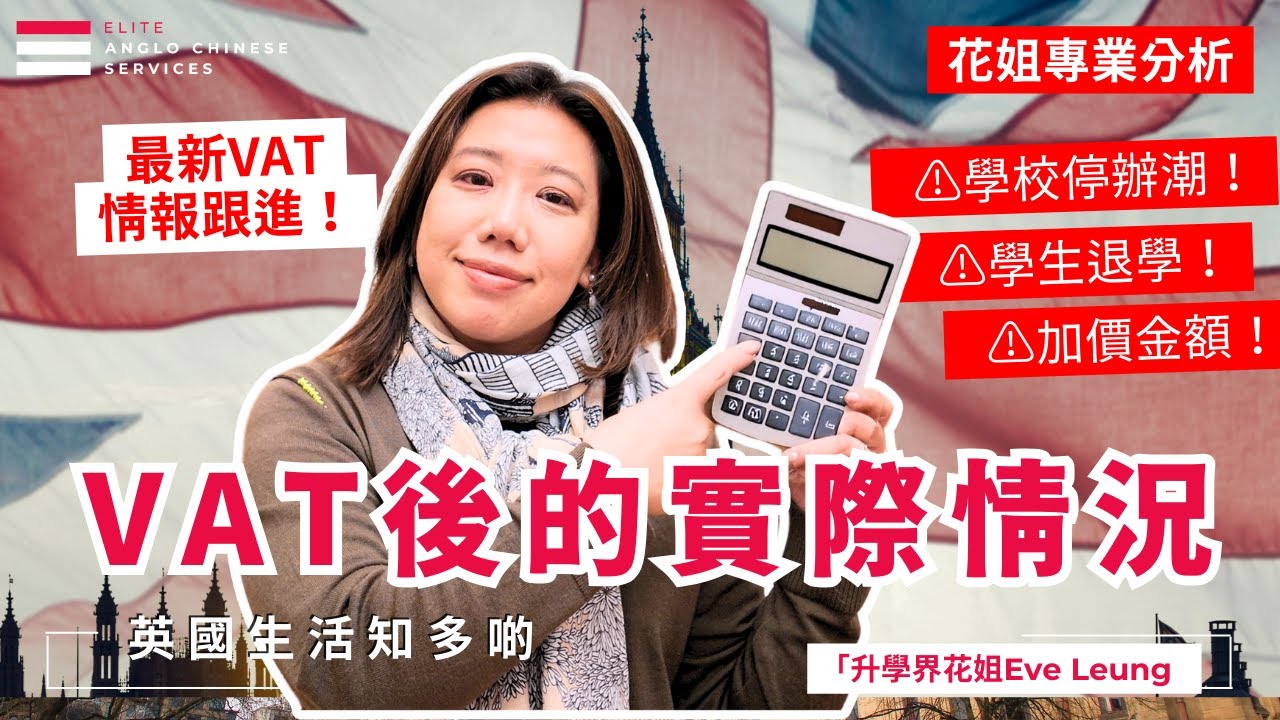 英國私校變天！VAT 加價引發收購、合併、轉型潮|選校避雷指南  家長如何部署｜學費狂飆 一年 60 萬港幣？｜私立小學首當其衝| 停辦學校名單