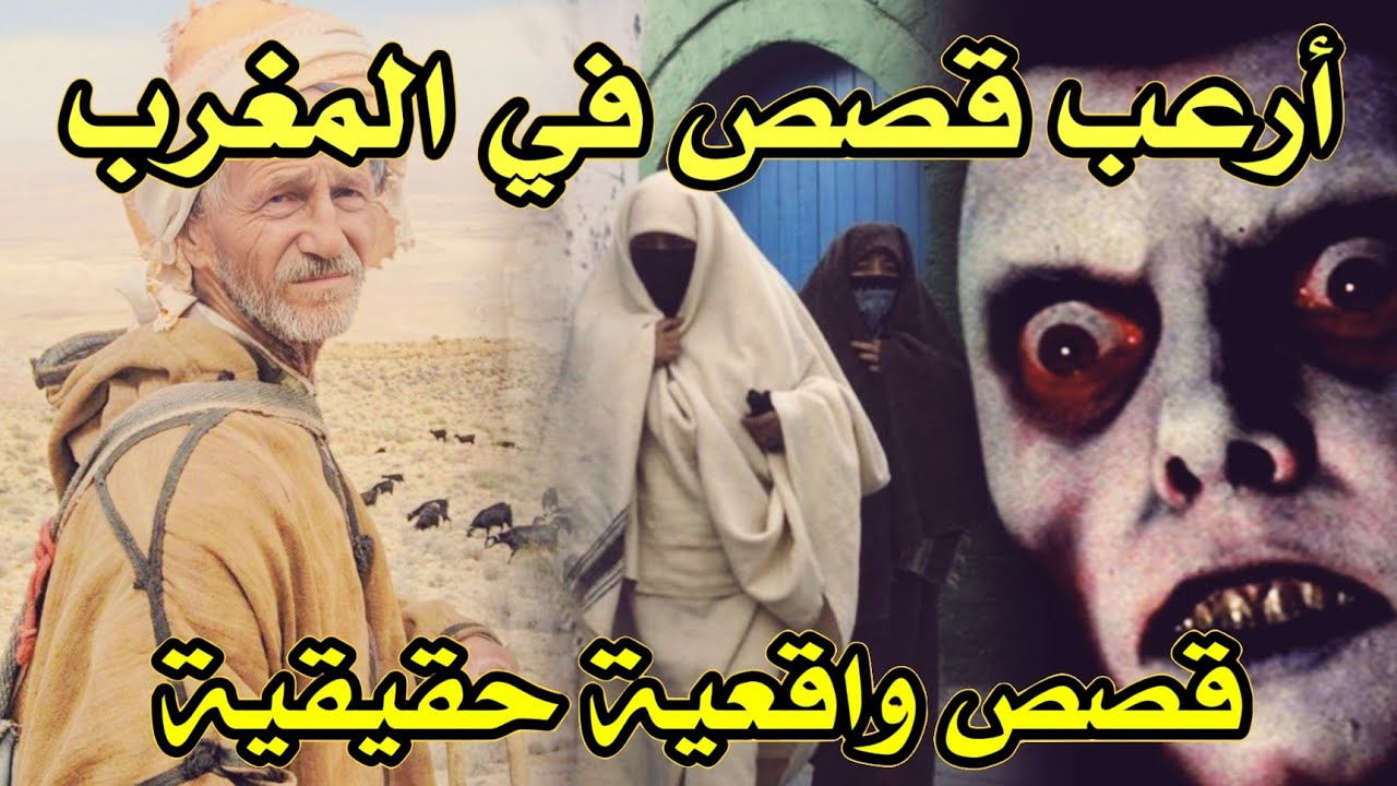 أخطر قصة واقعية مرعبة حدثت في المغرب 693# | قصص رعب بالدارجة | 9isas ro3b wa9i3iya