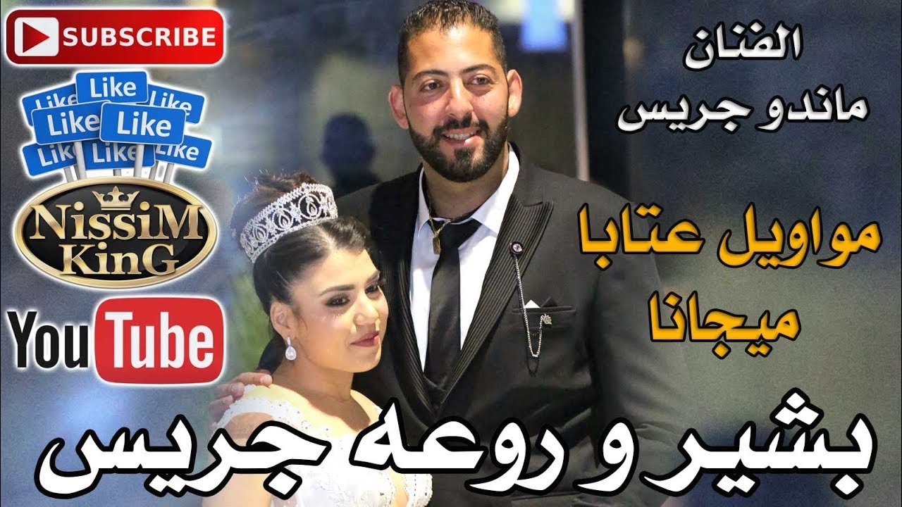 ماندو جريس - مواويل عتابا ميجانا  - سهرة العريس بشير و روعة جريس - NissiM KinG MusiC