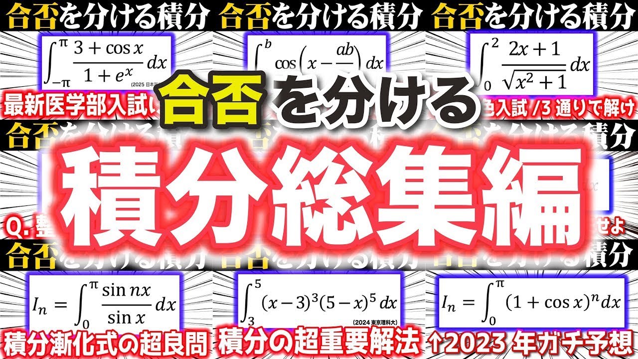 【2次対策】合否を分ける積分｜至高の15題を完全解説
