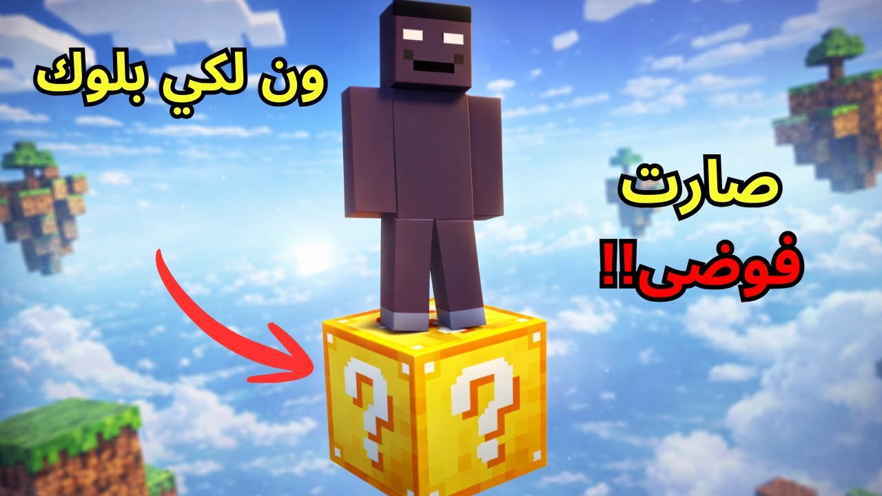 ماينكرافت لكي بلوك عالم بلوكة وحدة!! Minecraft One Lucky Block