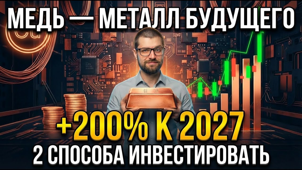 Инвестиции в медь: почему этот металл может вырасти на 200% к 2027 году