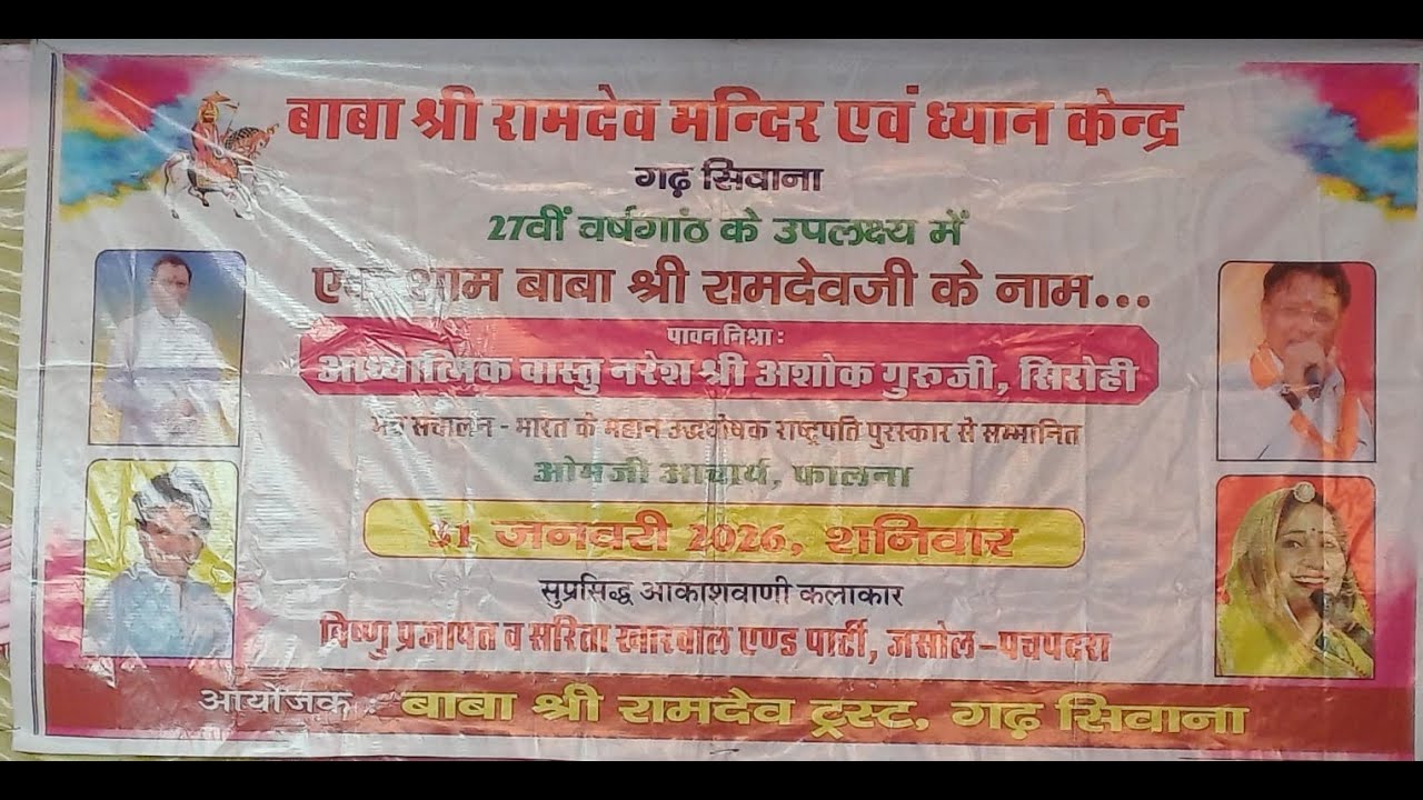 🔴LIVE !!🔴!! एक शाम बाबा श्री रामदेवजी के नाम विशाल भजन संध्या दिनांक 31.01.2026