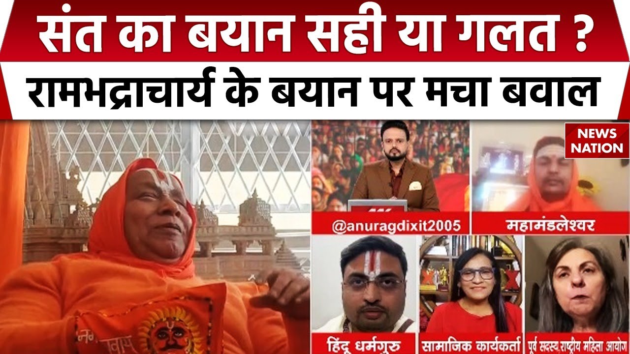 Rambhadracharya 'WIFE' Controversy: संत का बयान सही या गलत ? Rambhadracharya के बयान पर मचा बवाल