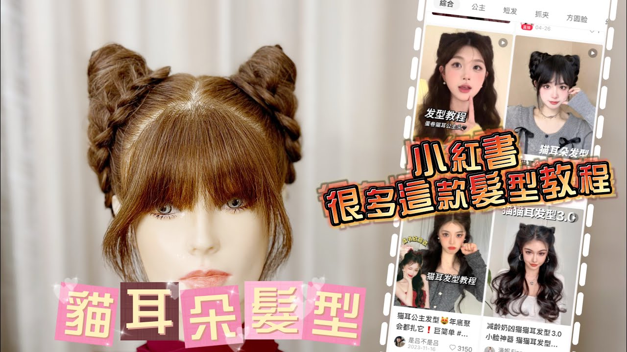 貓耳朵髮型教程 小紅書裡學到可愛髮型影片Hair-tutorial 《Emma Cheng 》