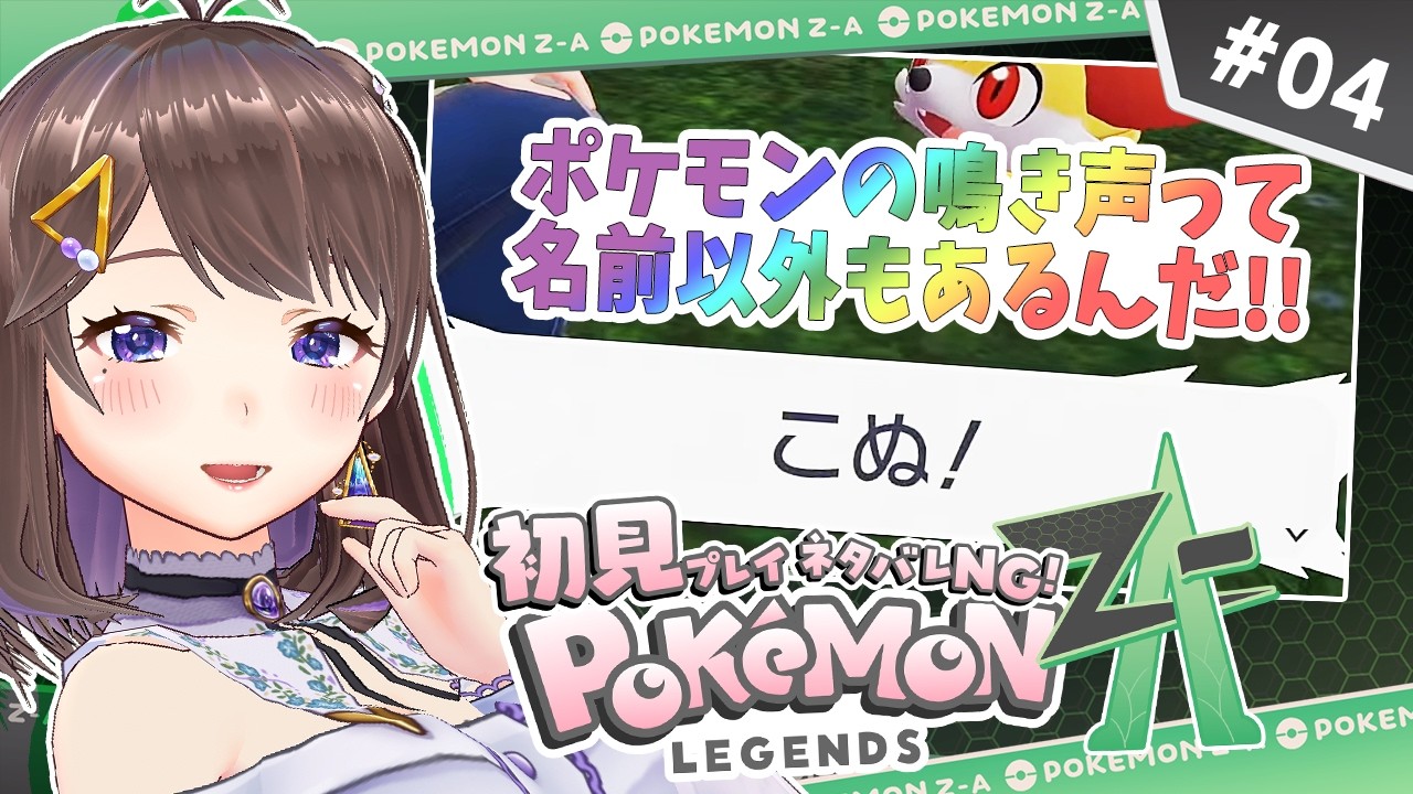【#vtuber 】ポケモンZA完全初見でやってくぞ！【#ポケモンZA 】