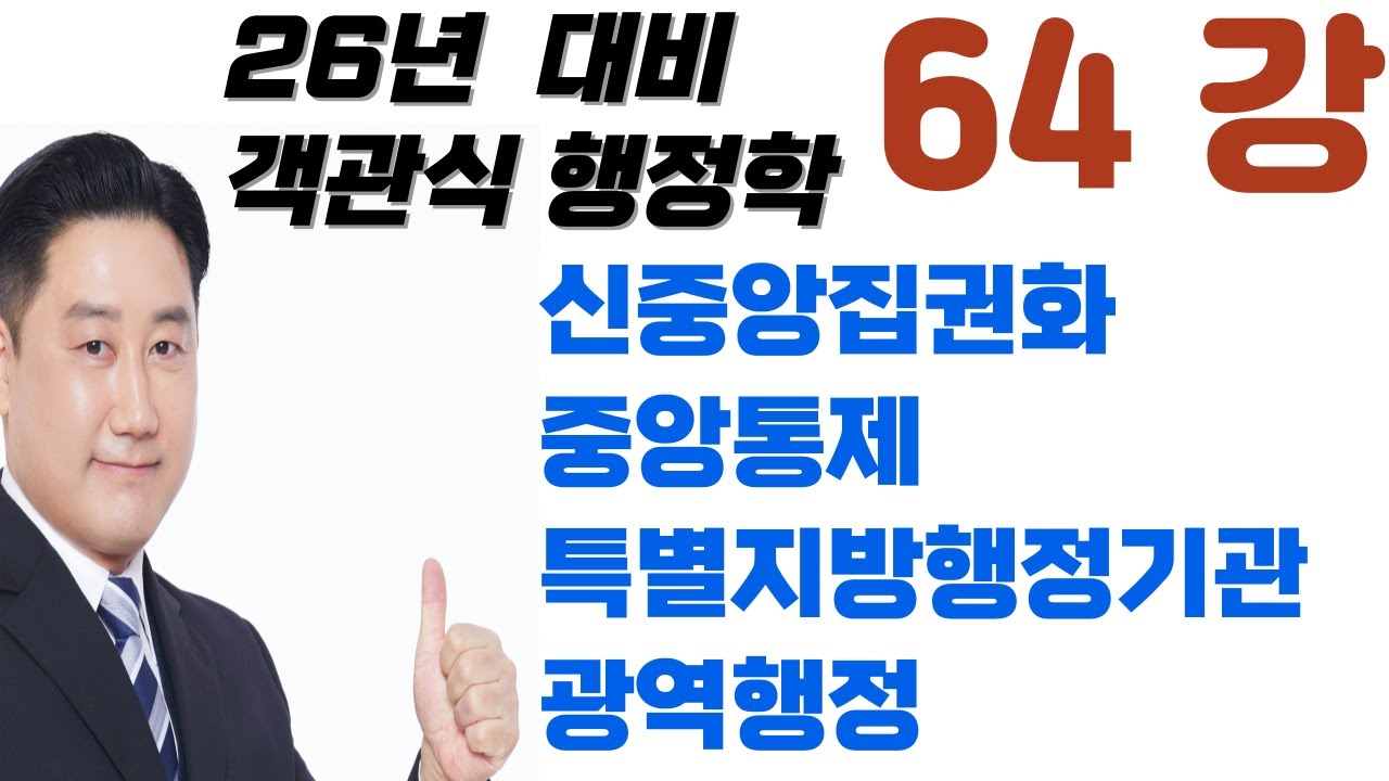 64강-지방자치,  단체자치, 주민자치, 신중앙집권화, 중앙통제, 광역행정, 특별지방행정기관