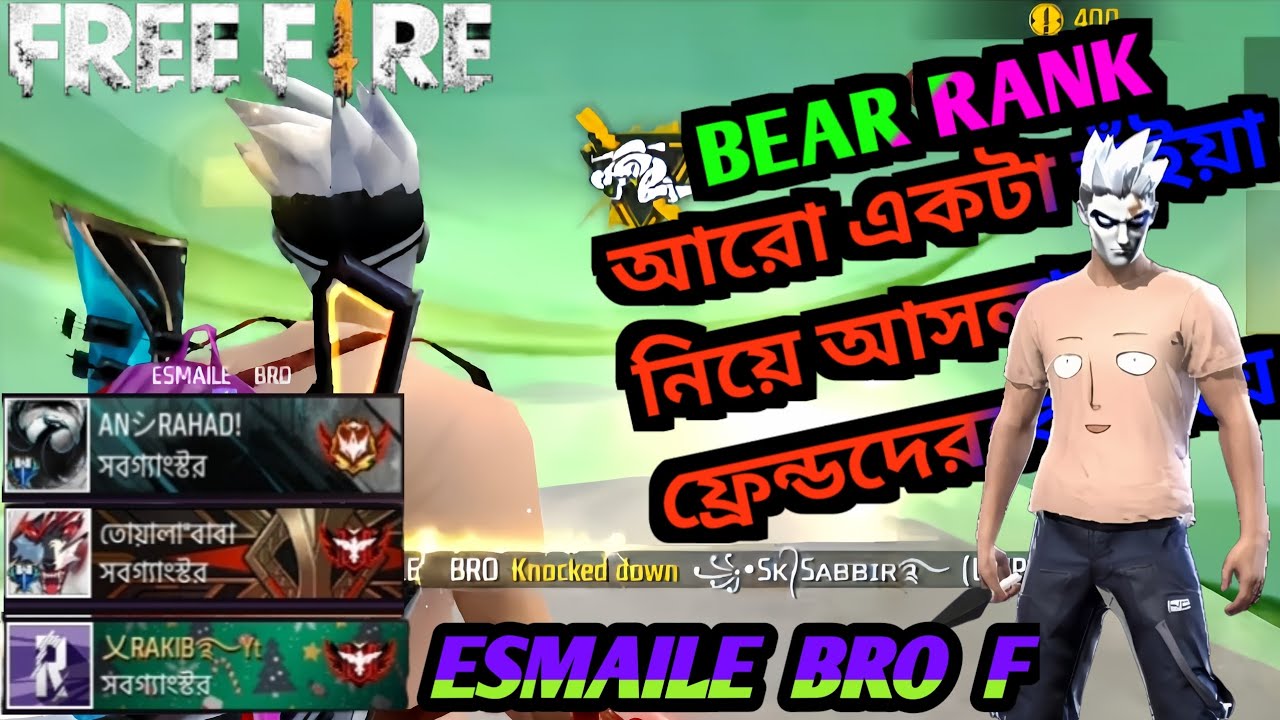 BEAR RANK আরো একটা ভূঁইয়া নিয়ে আসলাম ফ্রেন্ডদেরকে নিয়ে  free fire community 