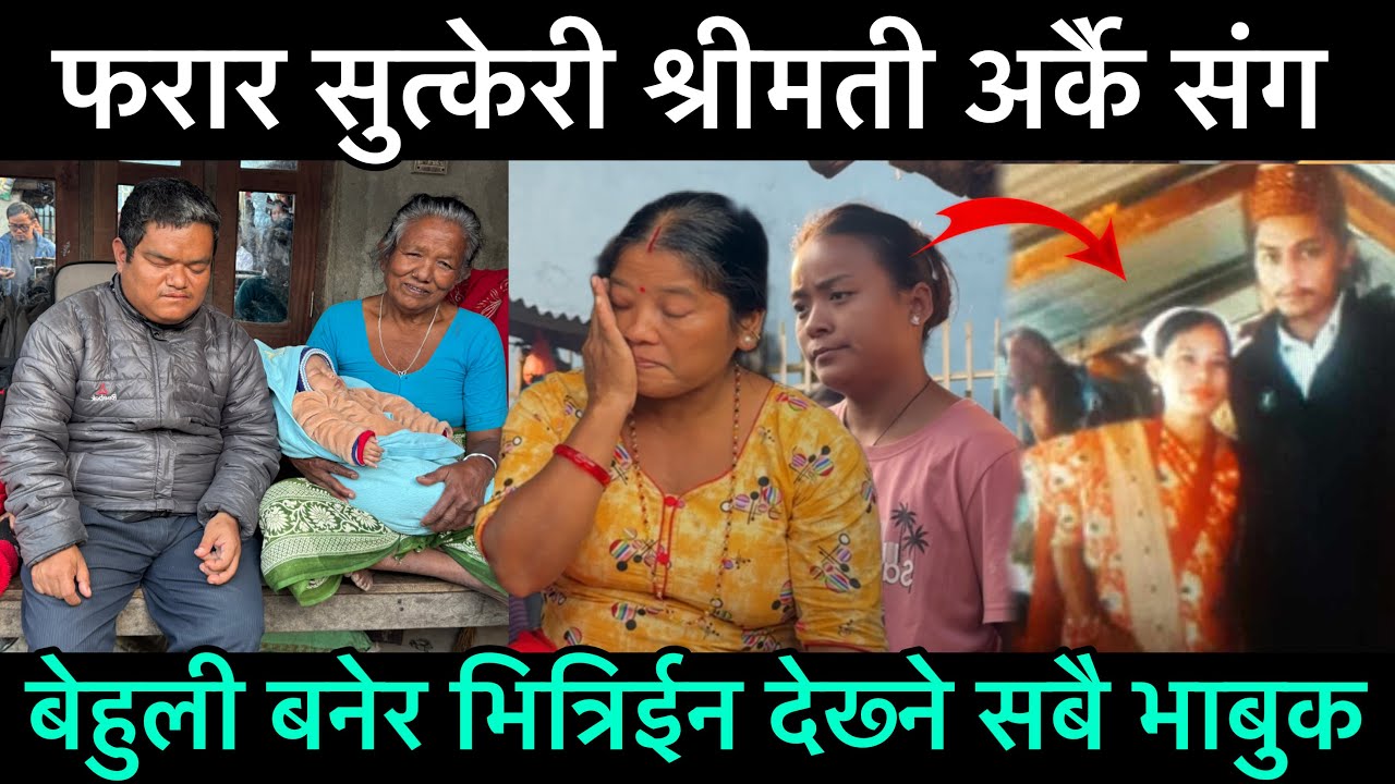 फरार सुत्केरी श्रीमती अर्कै संग सिन्दुर पोते गरेफोटो फेसबुकमा देख्दा आसु रोकिएन