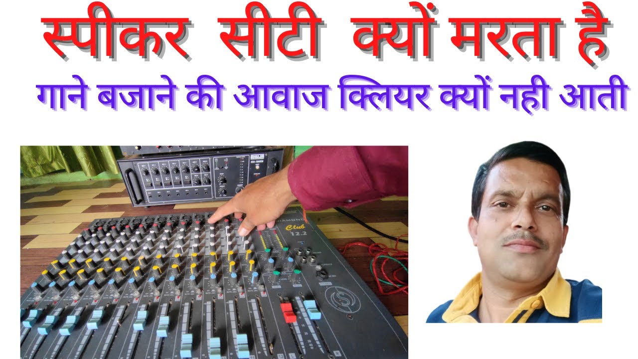 स्पीकर से सीटी आना .स्पीकर की आवाज कानों में चुभना .चिल्लाहट आना  सब कुछ होगा क्लियर . हाथ लगते ही .