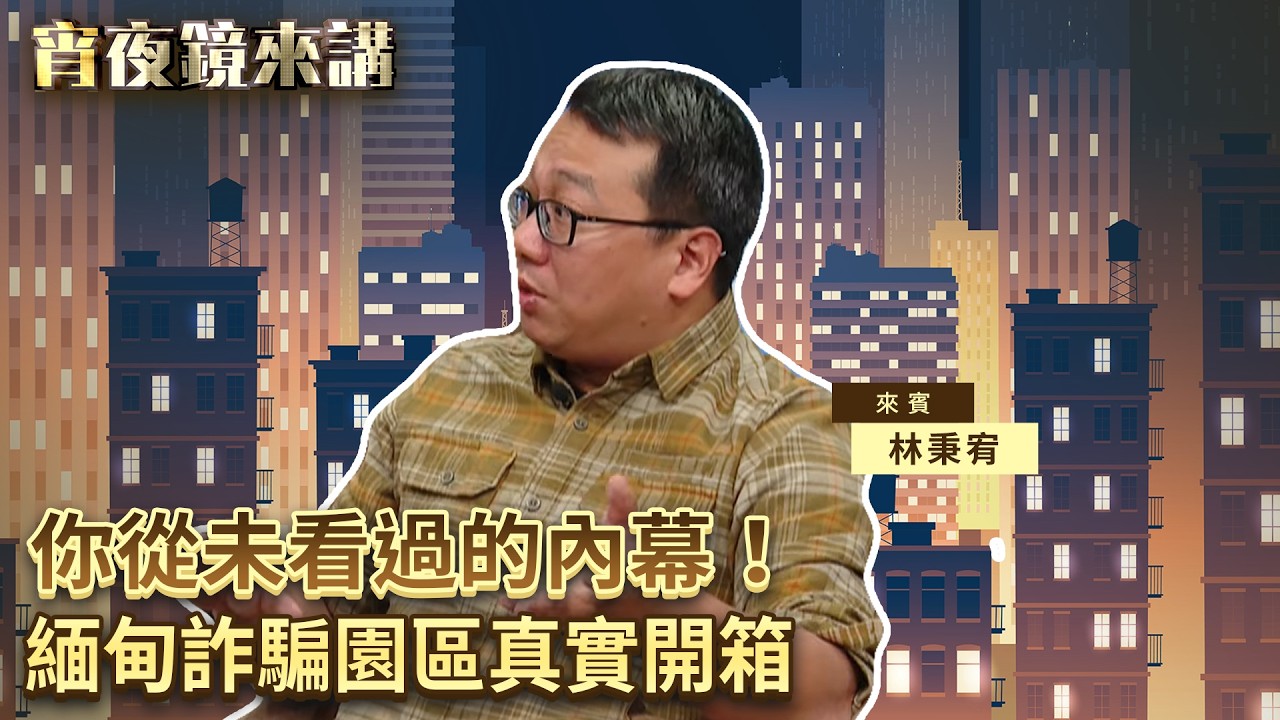 緬甸詐騙園區真實開箱：你從未看過的內幕！｜#宵夜鏡來講 #鏡新聞 20260309