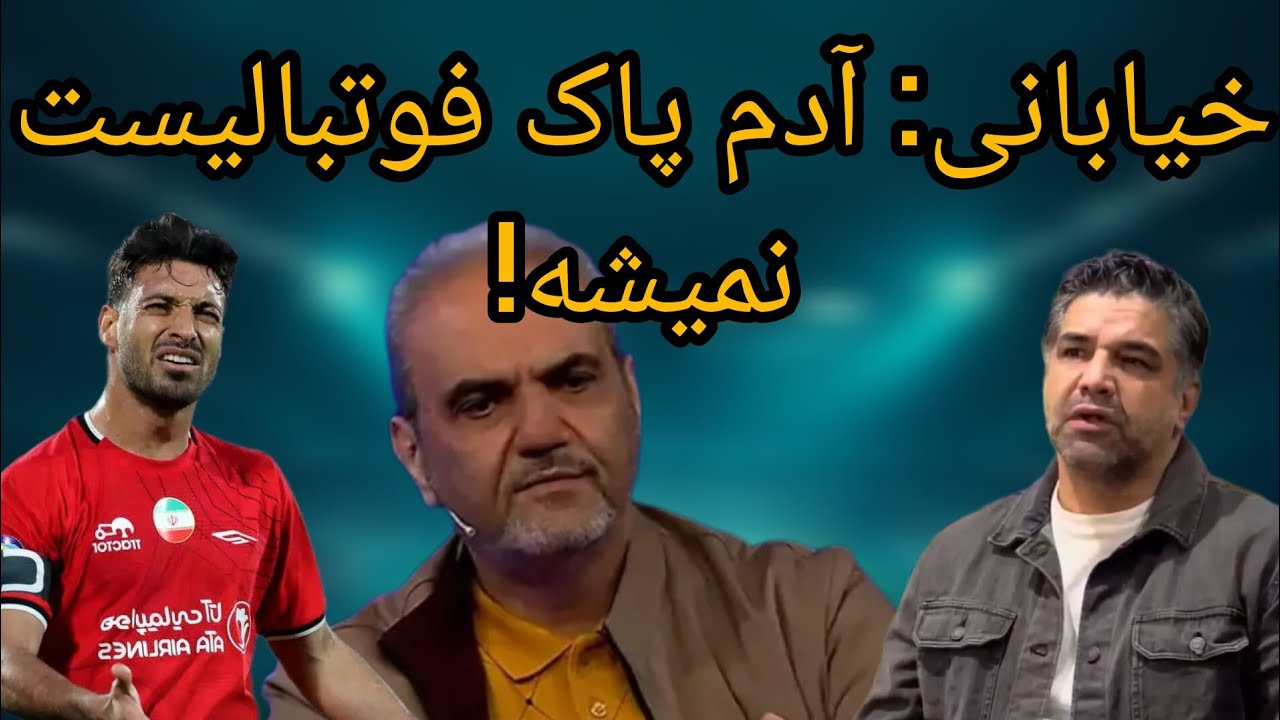 خیابانی چی گفته | نذارید بچه&zwnj;هاتون فوتبالیست بشن! | حرف جنجالی خیابانی 🔥