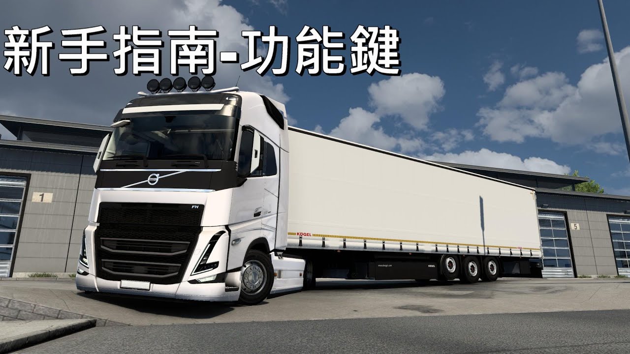 [Euro Truck Simulator 2 新手指南] 功能鍵篇