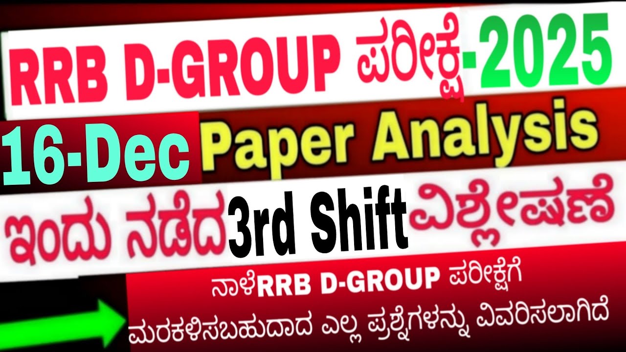 RRB D-GROUP 16 Dec 2025 3rd Shift| RRB D-GROUP Exam review today ಇಂದು ನಡೆದ ಪ್ರಶ್ನೆ ಪತ್ರಿಕೆ ವಿಶ್ಲೇಷಣೆ