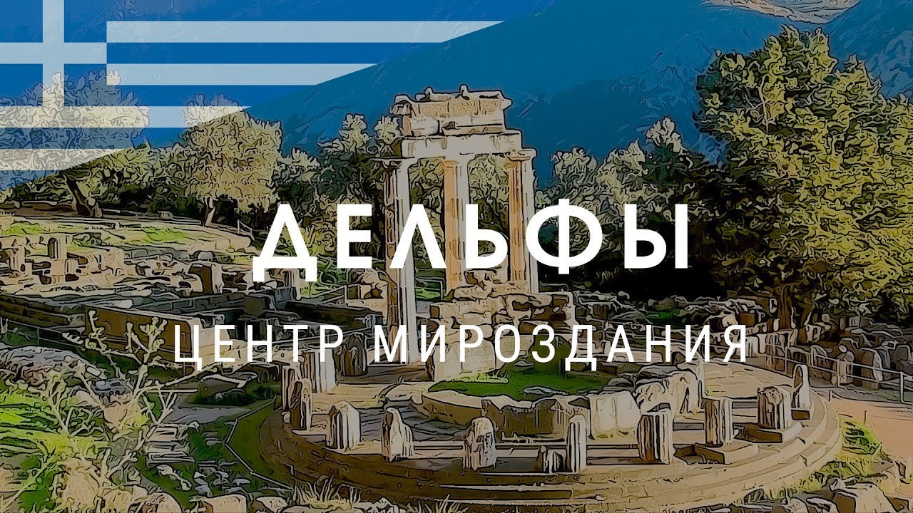 Дельфы. Центр мироздания