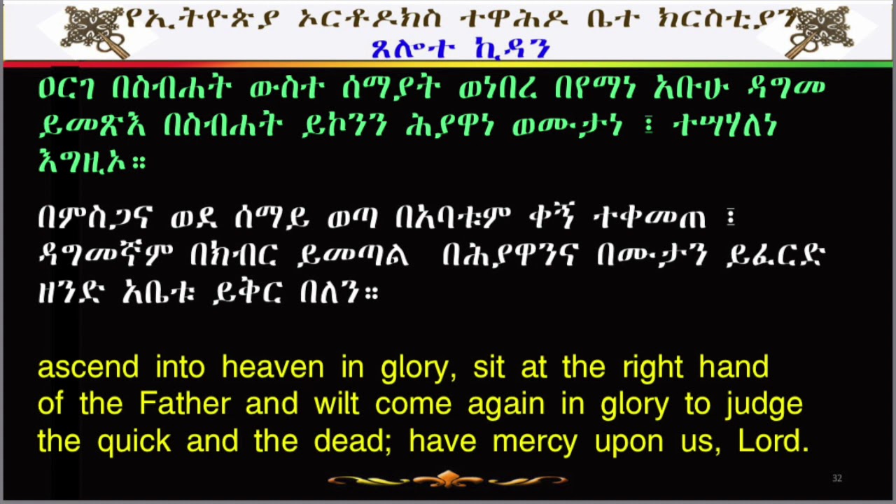 ጸሎተ ኪዳን Tselote Kidan