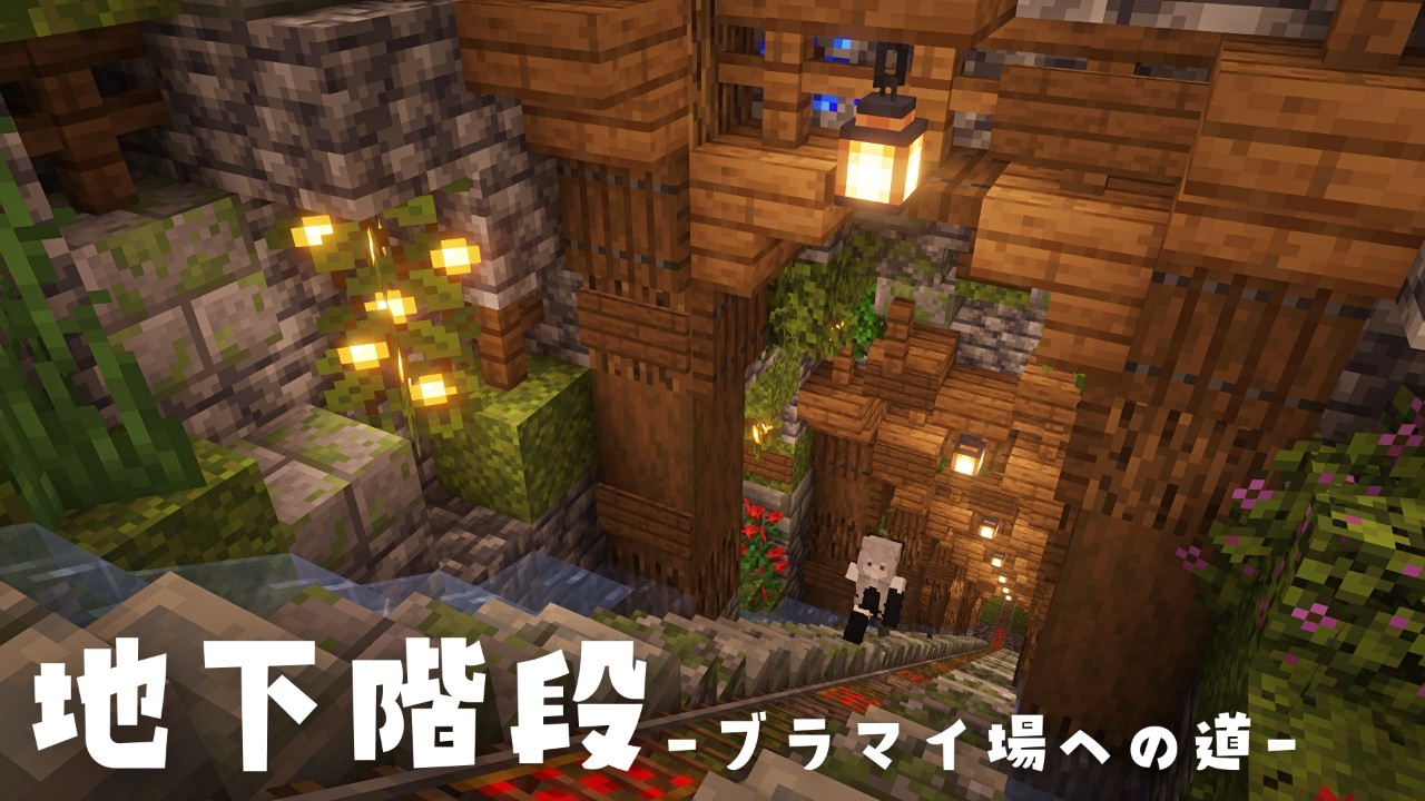 【マイクラ実況】ブラマイ場へ繋がる地下階段を作る！ #4【マイクラ建築】