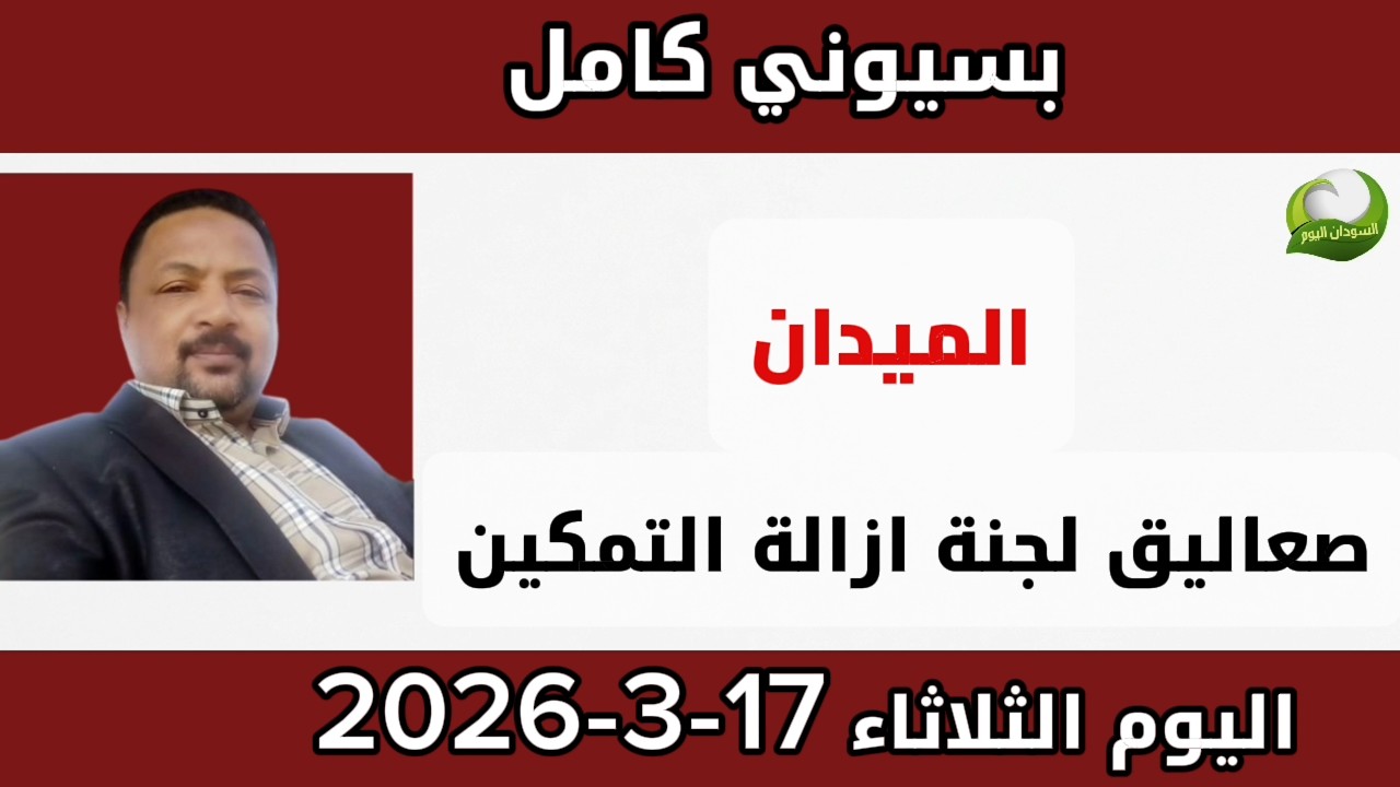بسيوني كامل اليوم الثلاثاء 17-3-2026