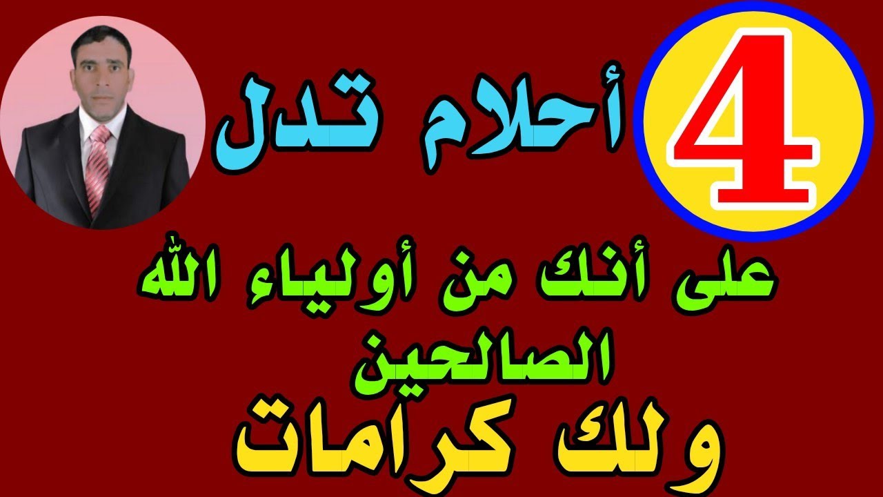 4 أحلام تدل على أنك من أولياء الله الصالحين من أصحاب الكرامات