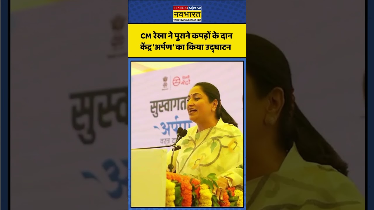Delhi CM Rekha Gupta ने 'Arpan' Donation Centre का किया उद्घाटन | Punjabi Bagh Metro | #shorts