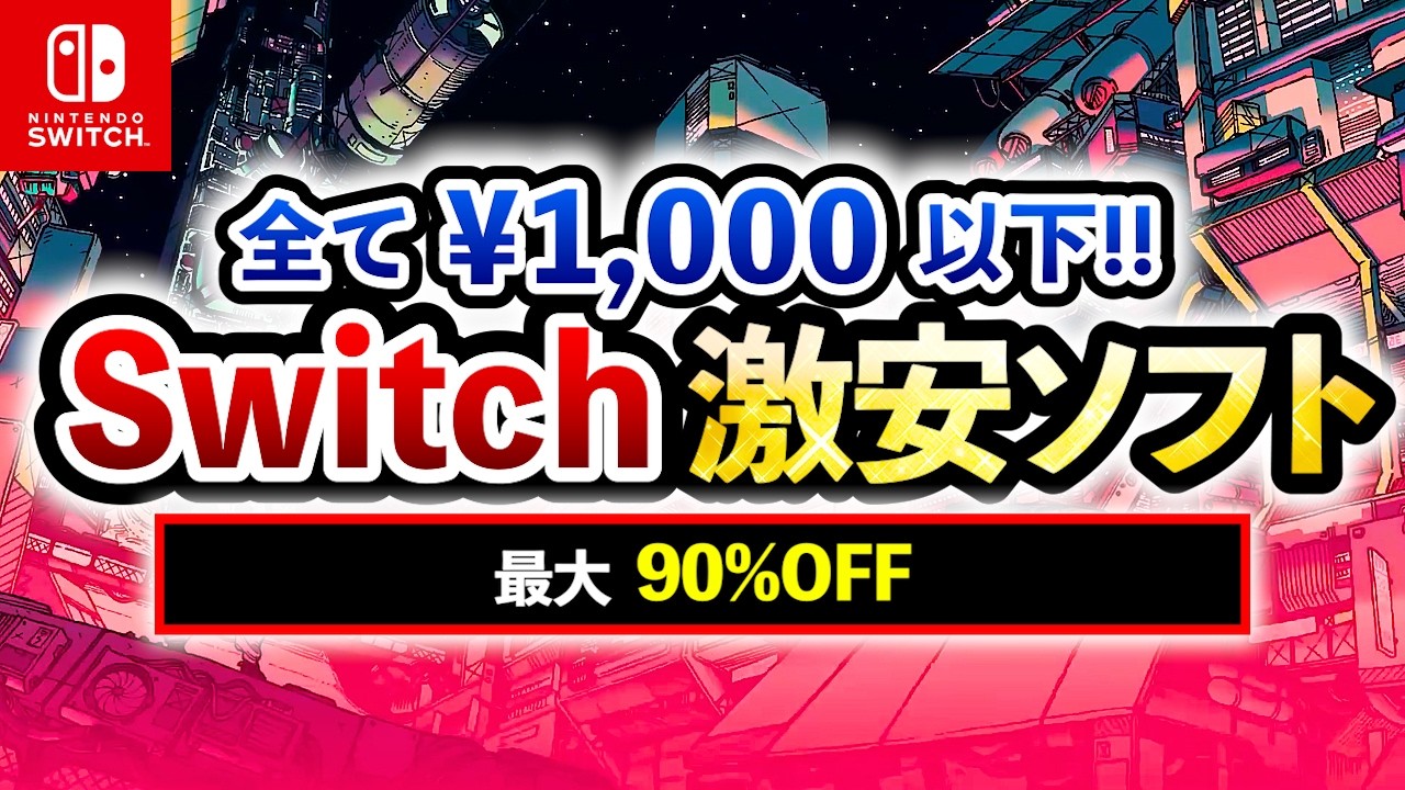 【Switchセール】神ゲー投げ売り！全部￥1,000以下!! スイッチ激安おすすめソフト15選！最大90%OFF！【最新情報】