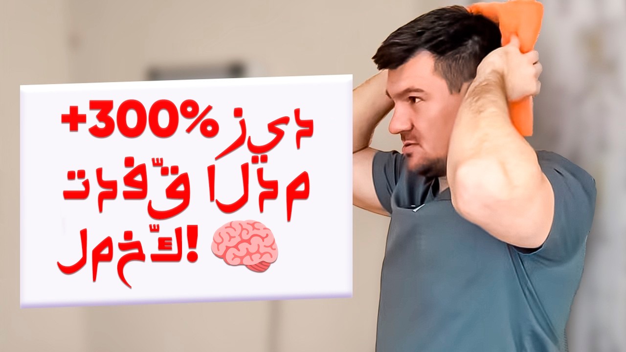 الدكاترة بيستخدموا التمرين ده — زوّد تدفّق الدم للمخ 300%! 🧠🔥