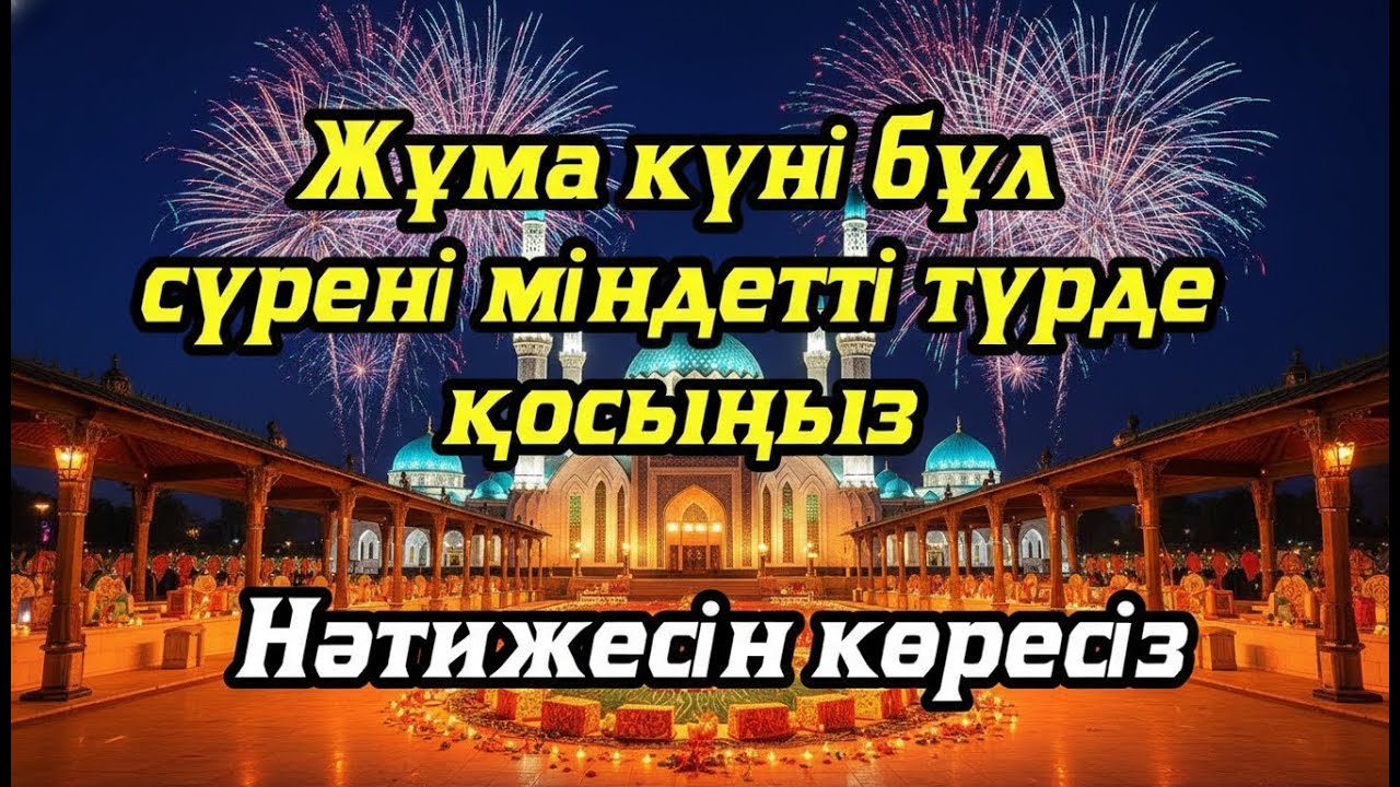 Жұма күні бұл сүрені міндетті түрде қосыңыз. Нәтижесін көресіз #құран