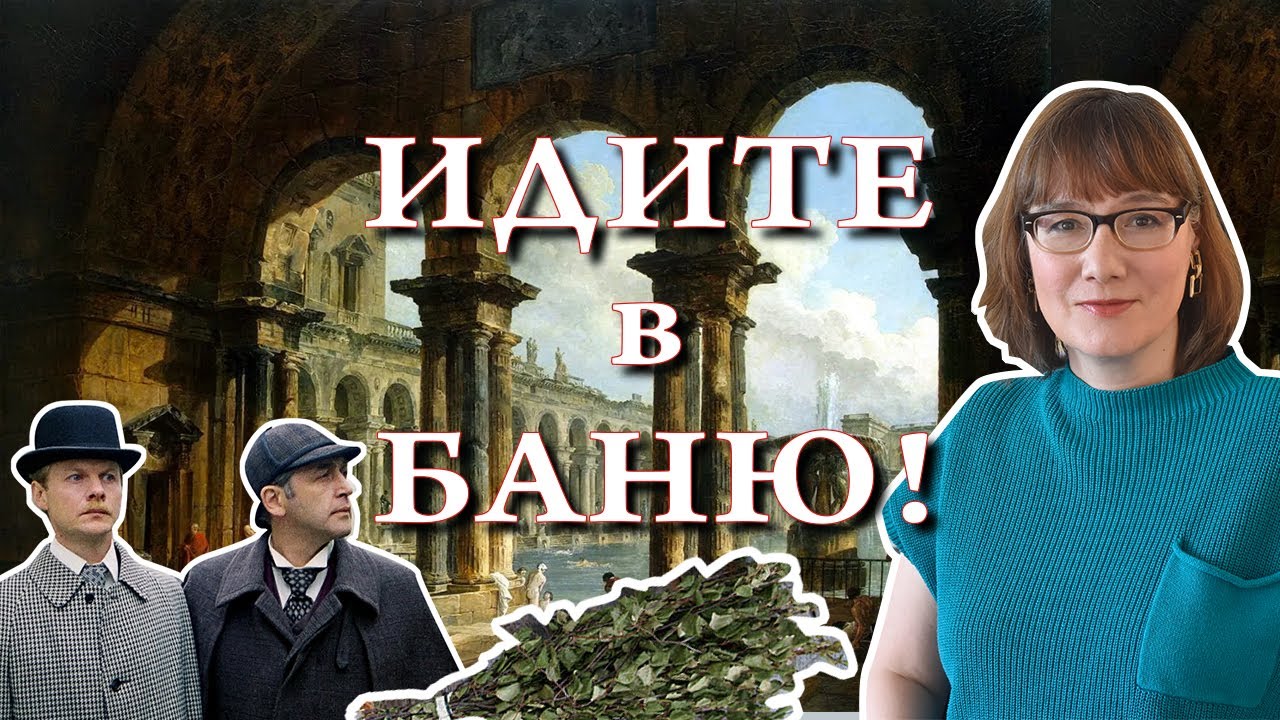 Баня: история, теория, безопасность, любимые герои