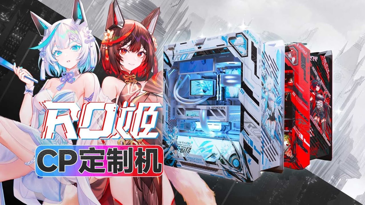 【至尊定制】「RO姬x吹雪姬」属于ROG的冰火两重天，人生不做选择！ROG太阳神601S焕新版定制二次元电脑！