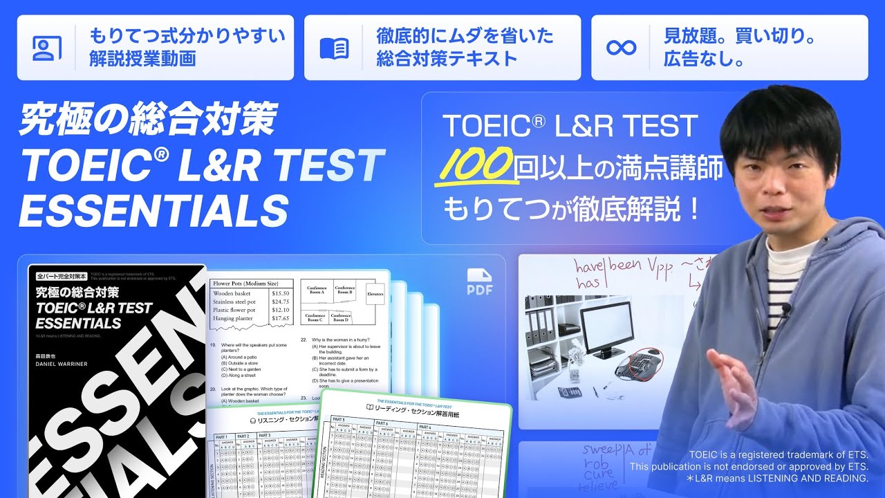 もりてつのTOEIC Essentialsが販売開始