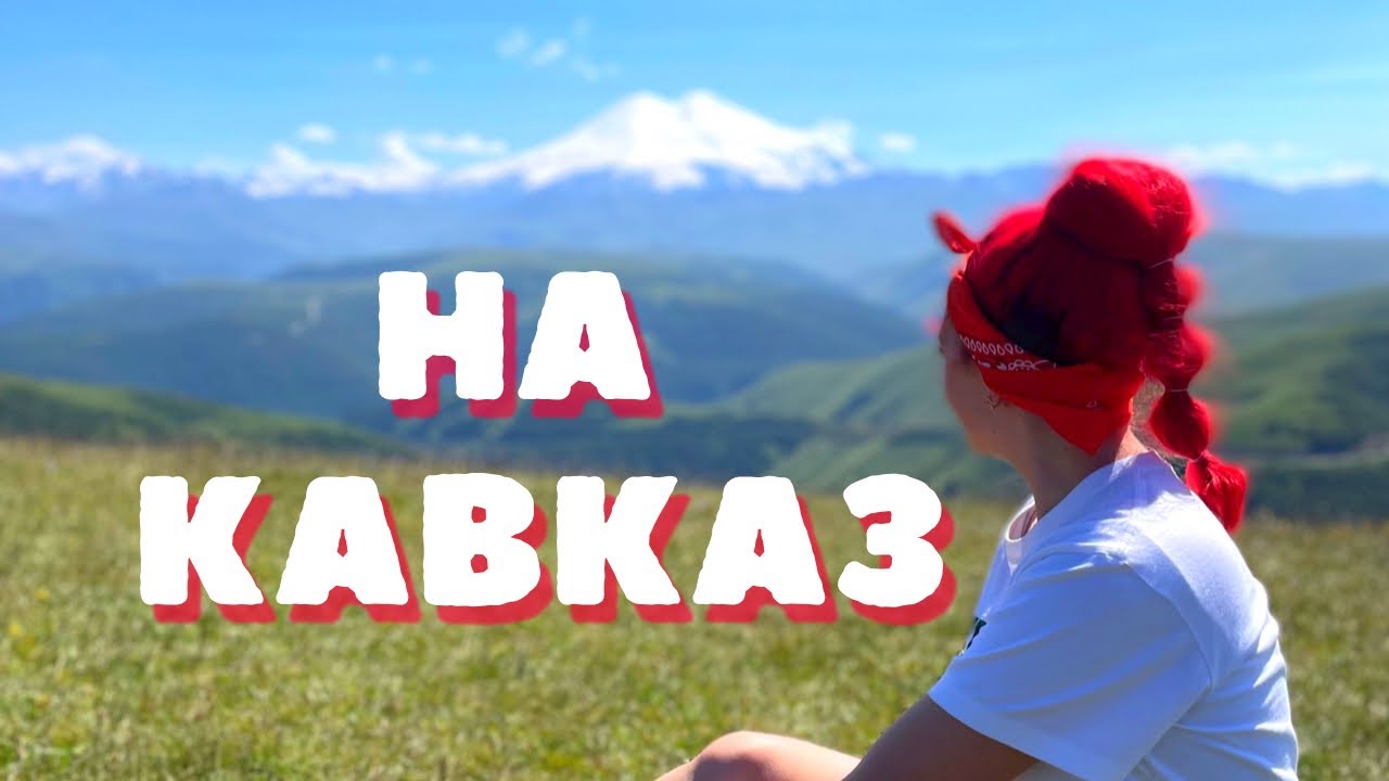 КАВКАЗ. Казачество и ТЕРМАЛЬНЫЕ ИСТОЧНИКИ