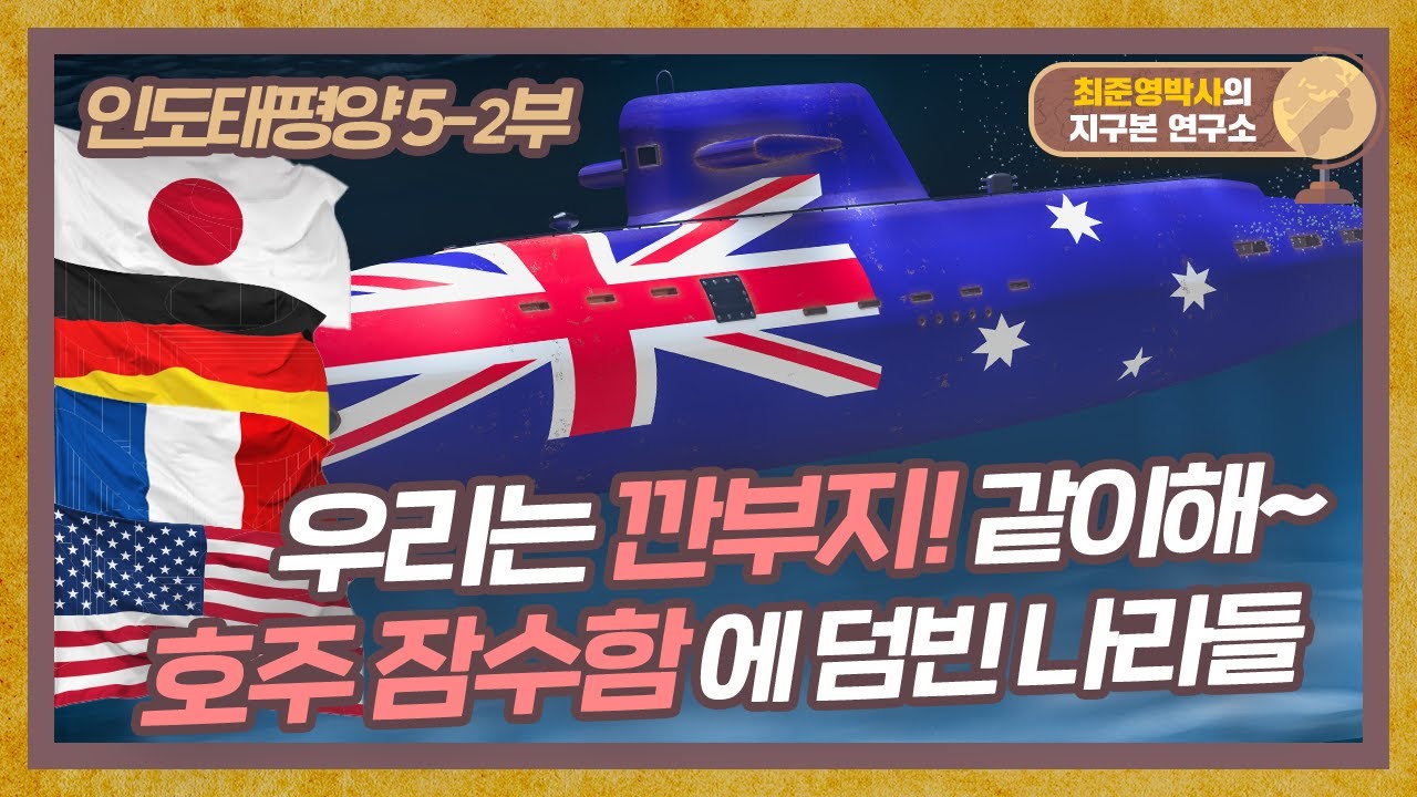 일본, 독일, 프랑스 그리고.. 미국?! 호주 잠수함 납품에 목숨 건 나라들 [인도태평양 5-2부]