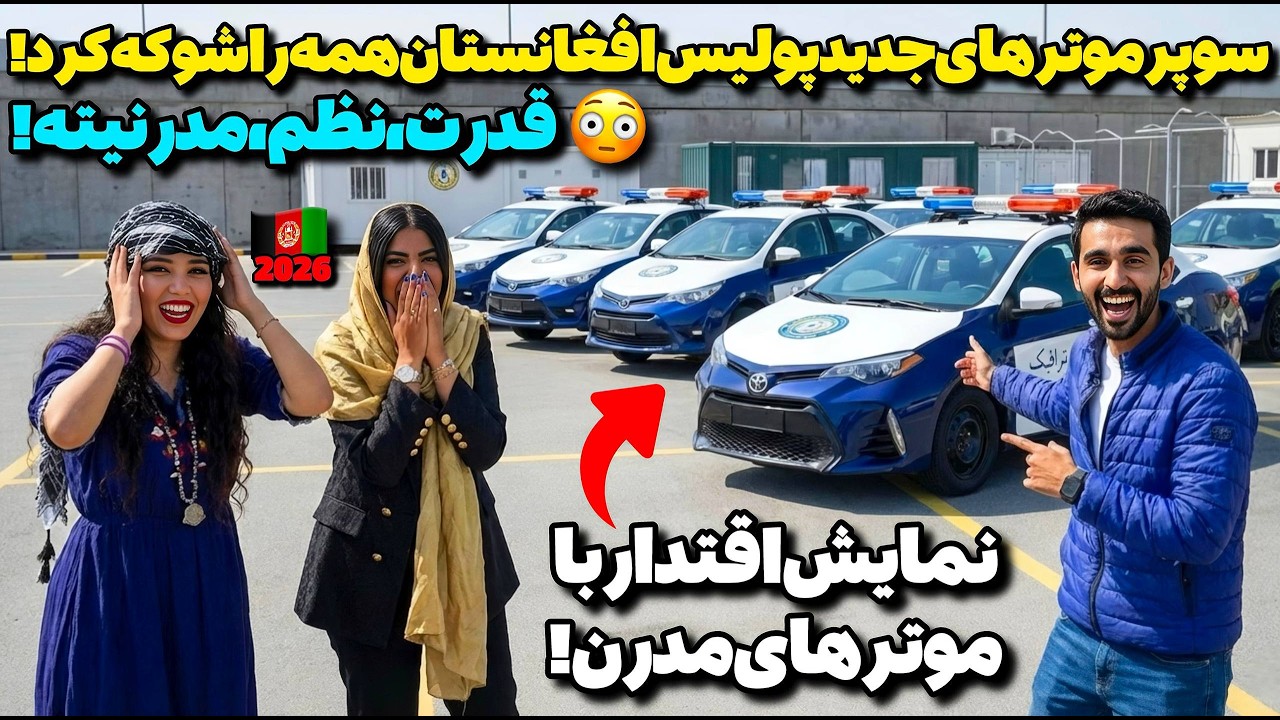 پرچم افغانستان در جهان رفت بالا!😳قدرت‌نمایی موترهای جدید پولیس ترافیک افغانستان همه را شوکه کرد!