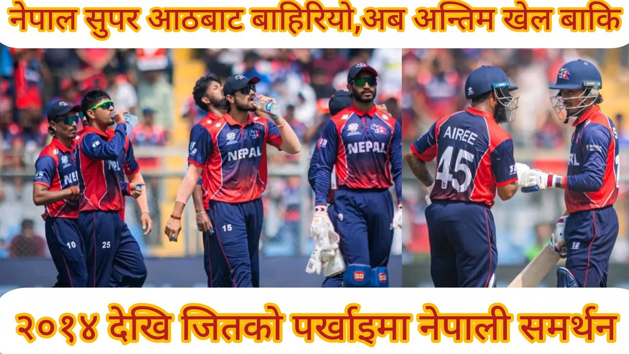नेपाल सुपर आठमा नपुग्ने निश्चित , २०१४ देखि एउटा खेल जित्न सकेन 