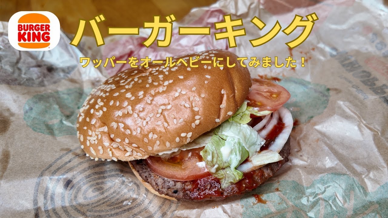 バーガーキング ワッパー オールヘビー