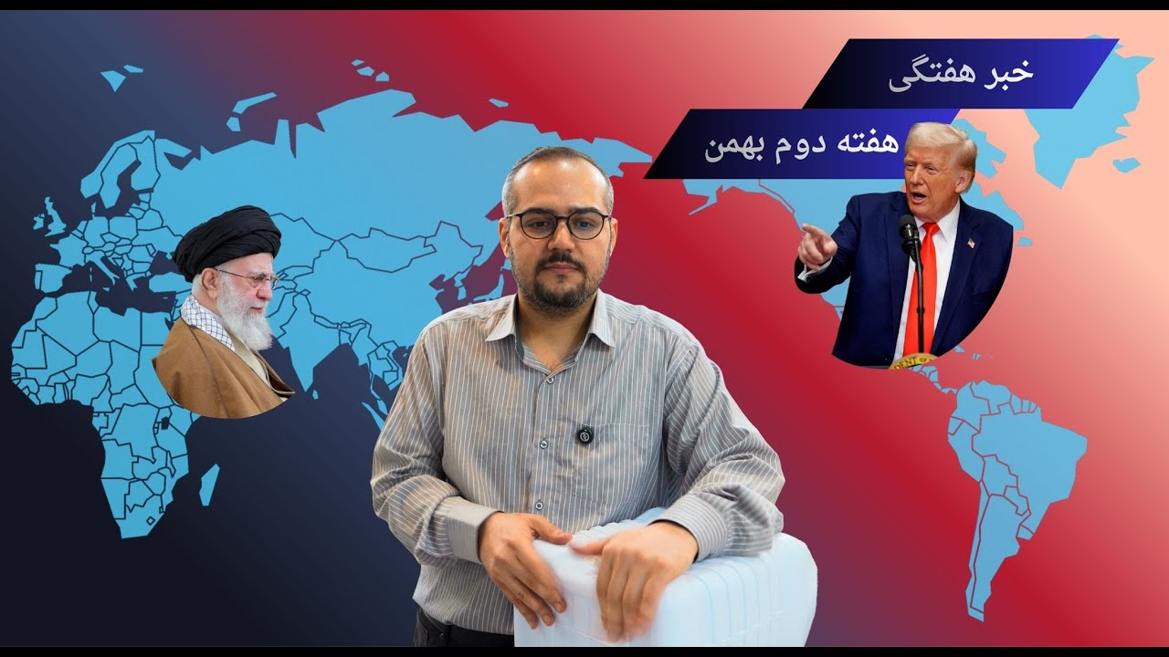 خبر هفتگی هفته دوم بهمن ماه