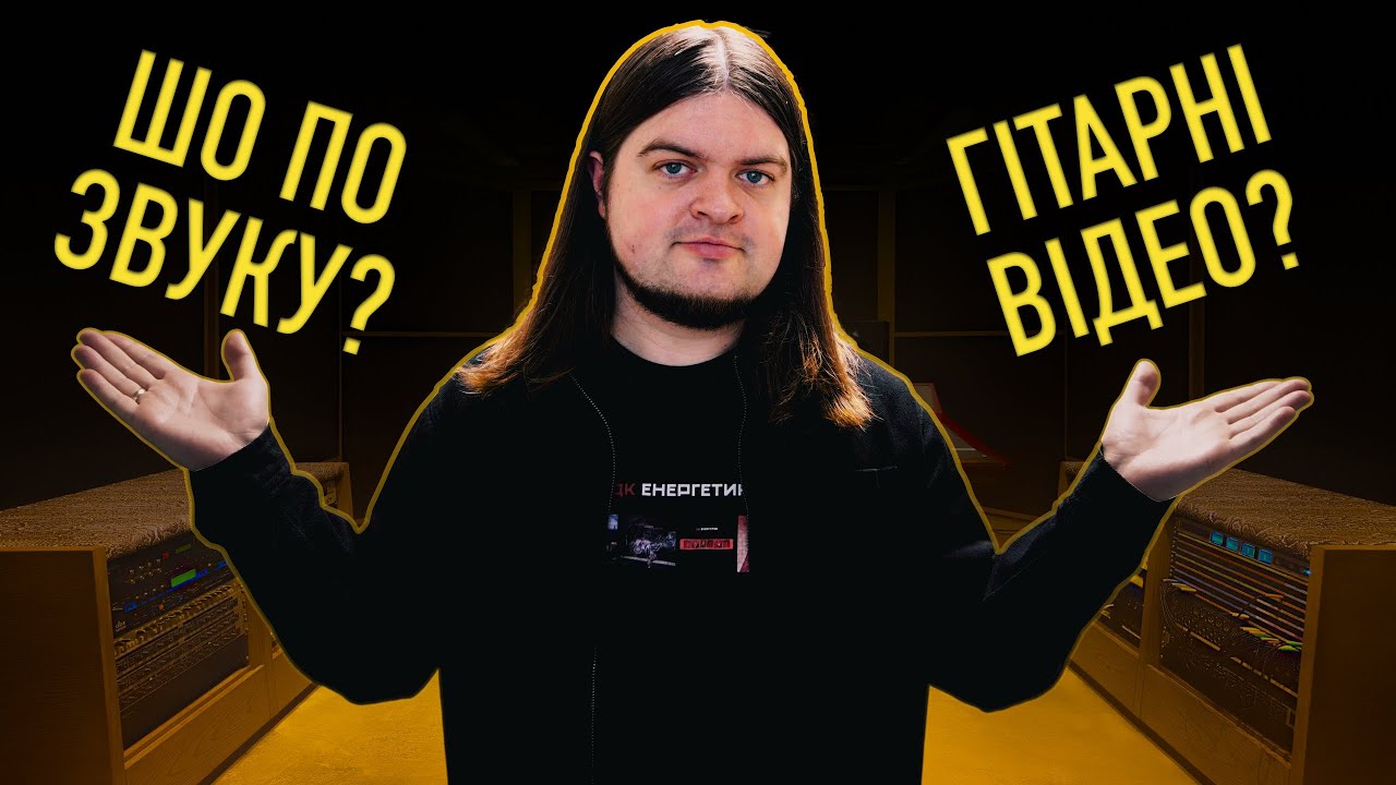 Про рубрику ШО ПО ЗВУКУ та ГІТАРНІ ПЛАНИ на 2026 рік