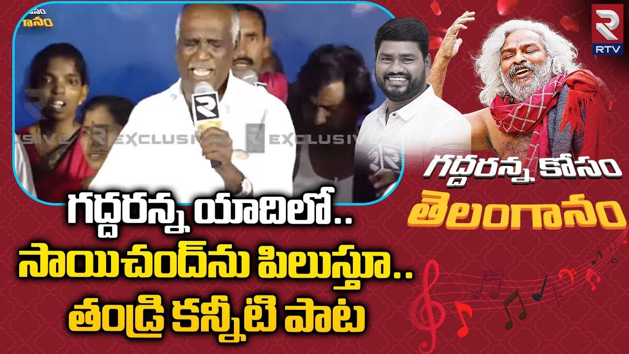 Sai Chand Father EMOTIONAL Songs On Gaddar : గద్దరన్న యాదిలో..సాయిచంద్‌ తండ్రి కన్నీటి పాట | RTV