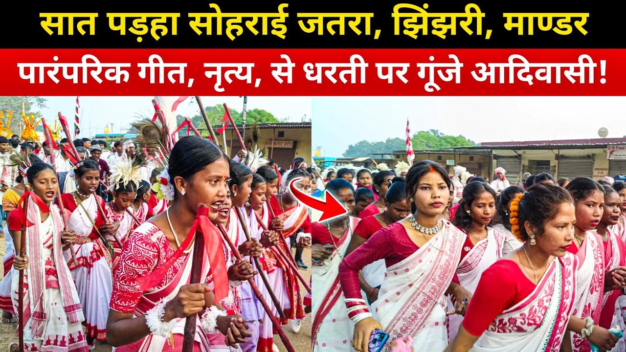 झिंझरी गांव में ऐतिहासिक सात पड़हा सोहराई जतरा..! | Jagre Oraon & Jyotsana Kerketta 🌾🔥 #jatra 