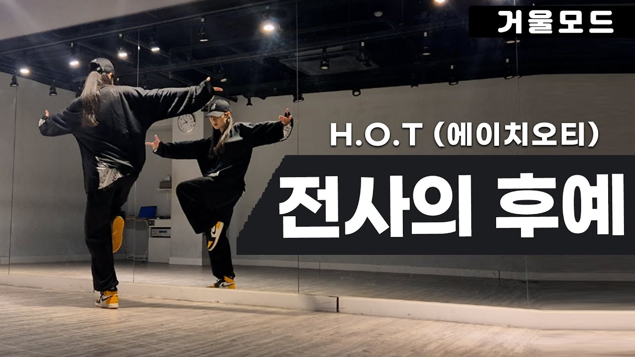 H.O.T-전사의 후예 안무 거울모드ㅣ90년대 댄스곡
