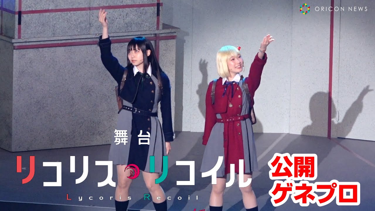 舞台「リコリス・リコイル」life won't wait.　再現度高めの名シーンで話題の舞台化第2弾！