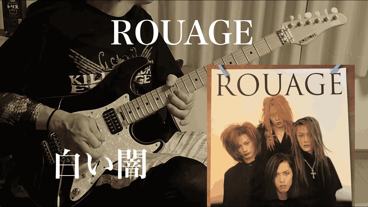 【ROUAGE】白い闇（Shiroi Yami）弾いてみた（guitar cover）