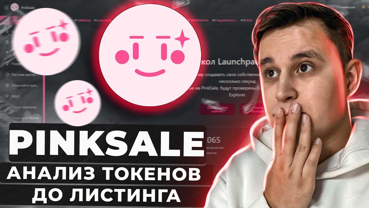 🔥 ОБЗОР ПЛОЩАДКИ PINKSALE | КАК НАХОДИТЬ ТОКЕНЫ ДО ЛИСТИНГА